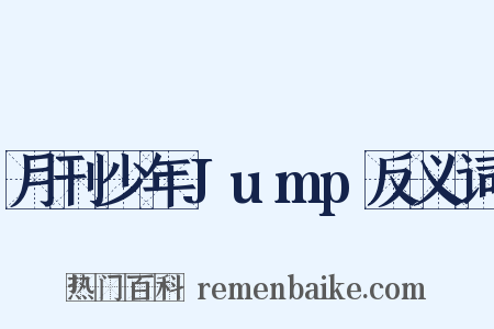 月刊少年Jump反义词是什么意思的图片